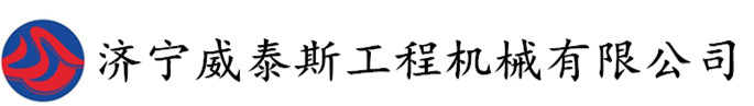 济宁威泰斯工程机械有限公司
